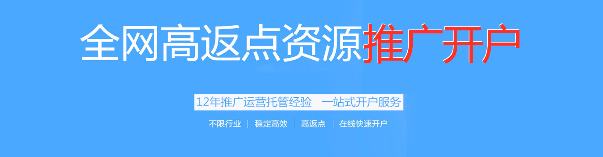 勉县百度开户返点